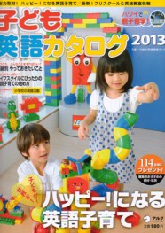 アルク　子ども英語カタログ掲載