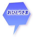おひとりさま 