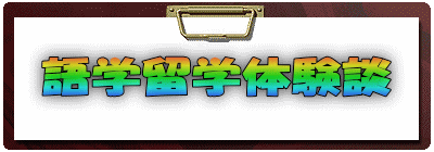 語学留学体験談