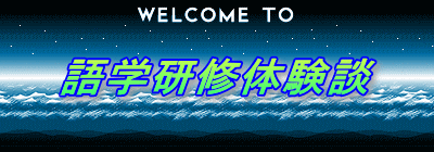 語学研修体験談