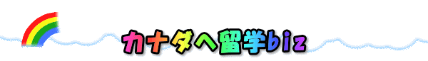 カナダへ留学biz