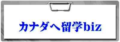  カナダへ留学biz