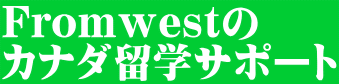 Fromwestの カナダ留学サポート