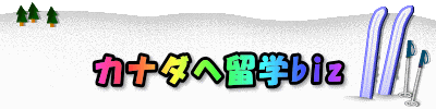  カナダへ留学biz