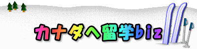  カナダへ留学biz