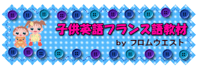 子供英語フランス語教材