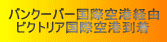バンクーバー国際空港経由 ビクトリア国際空港到着