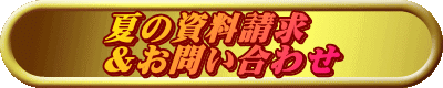 夏の資料請求 ＆お問い合わせ 