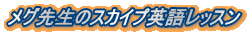 メグ先生のスカイプ英語レッスン 