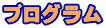 プログラム